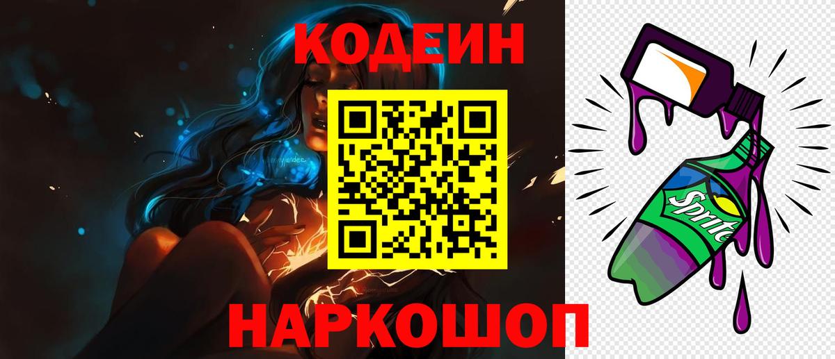 Кодеиновый сироп Lean напиток Lean (лин)  Вход с VPN  Кодеиновый сироп Lean Purple Drank  Новошахтинск 